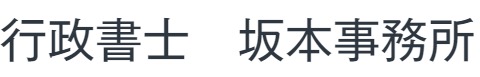 行政書士、坂本、事務所